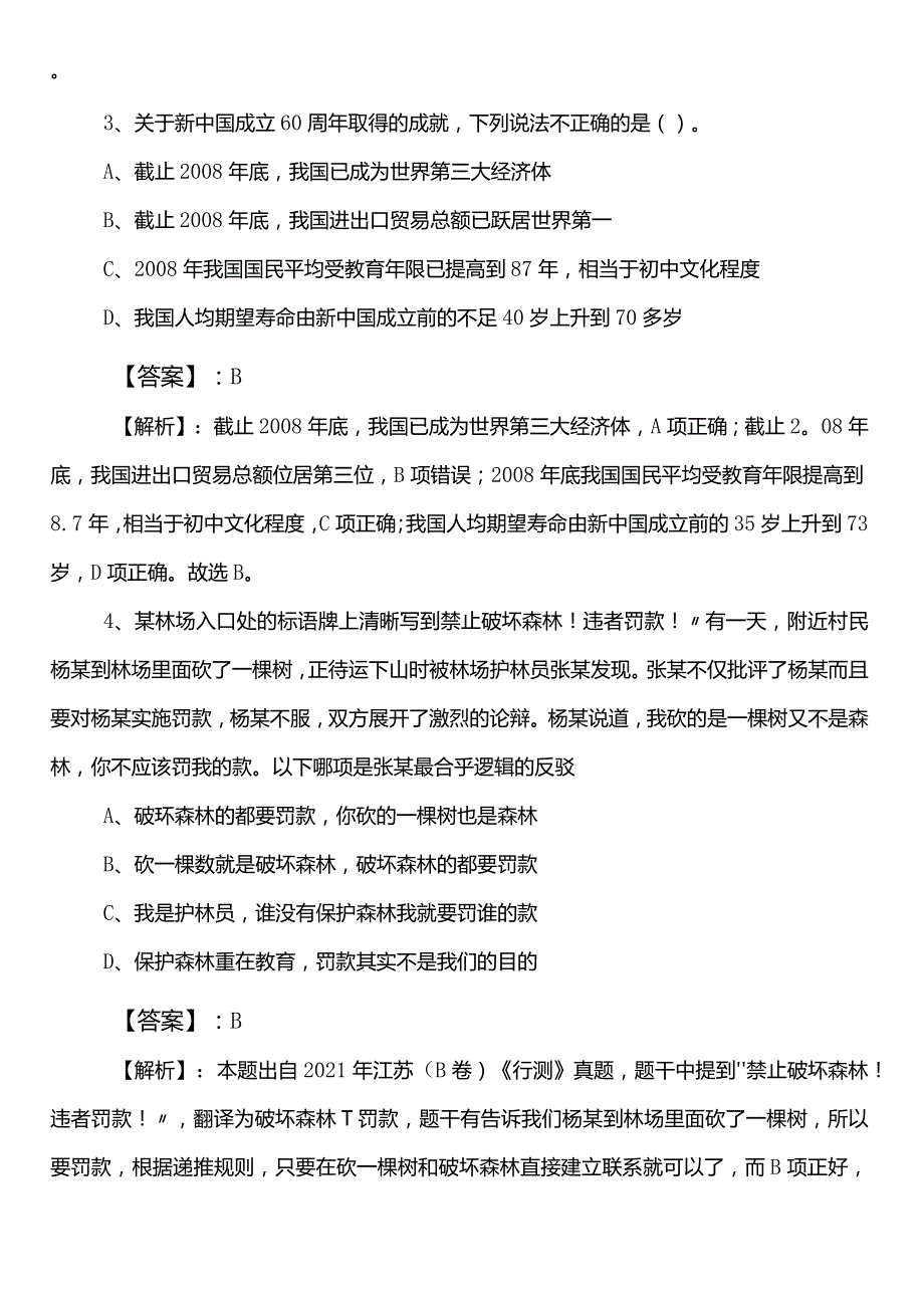 公务员考试（公考)行政职业能力测验测试【供销合作社联合社】预习阶段冲刺测试卷附答案.docx_第2页