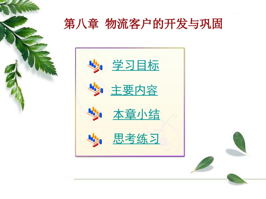 物流客户的开发与巩固.ppt_第1页