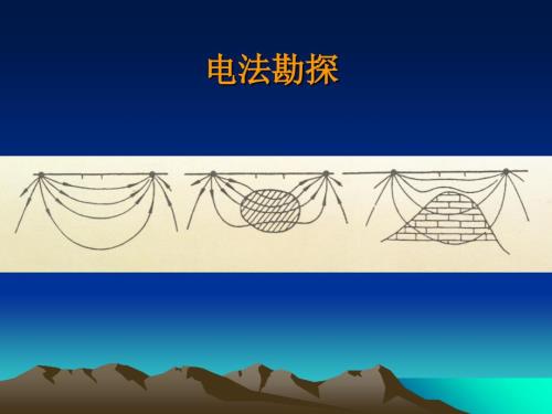 电法勘探基础知识.ppt