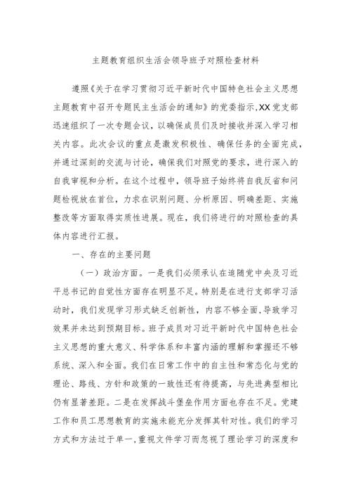 主题教育组织生活会领导班子对照检查材料.docx