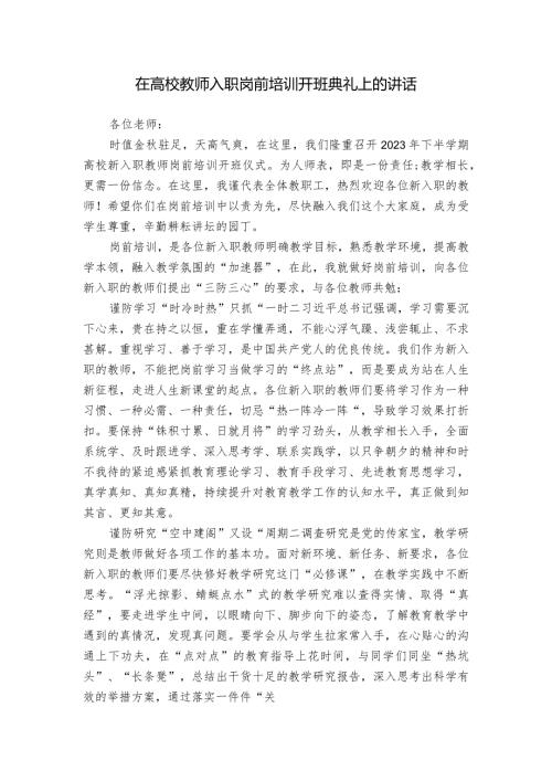 在高校教师入职岗前培训开班典礼上的讲话.docx
