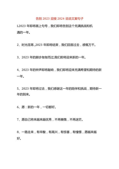 告别2023迎接2024说说文案句子.docx