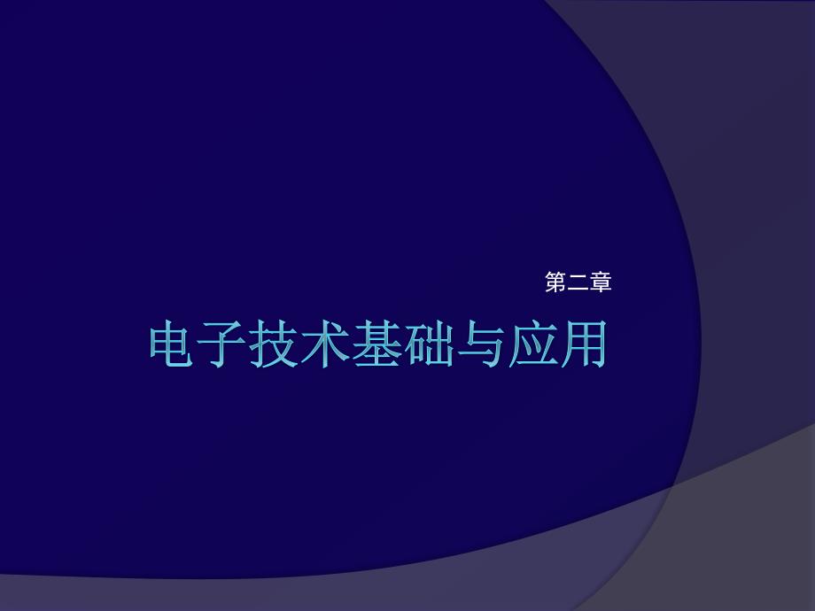 电子技术基础与应用.ppt_第1页