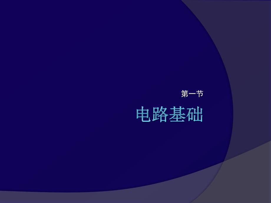 电子技术基础与应用.ppt_第2页