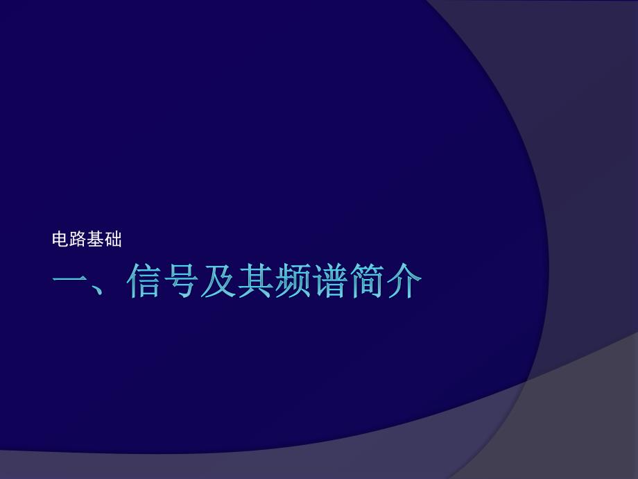 电子技术基础与应用.ppt_第3页