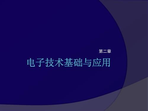 电子技术基础与应用.ppt