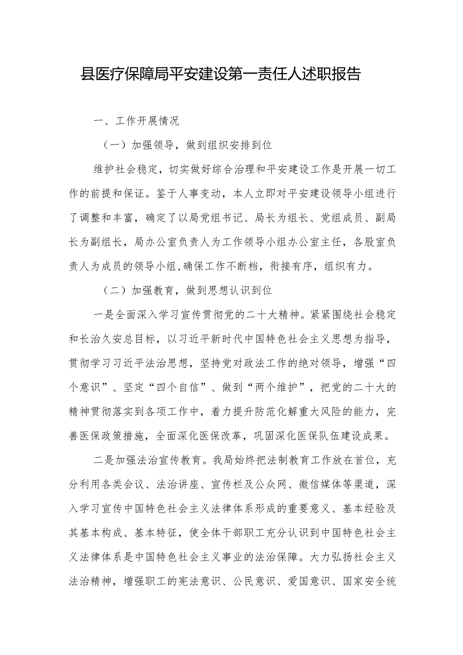 县医疗保障局平安建设第一责任人述职报告(1).docx_第1页