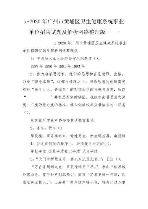 x2020年广州市黄埔区卫生健康系统事业单位招聘试题及解析网络整理版.doc