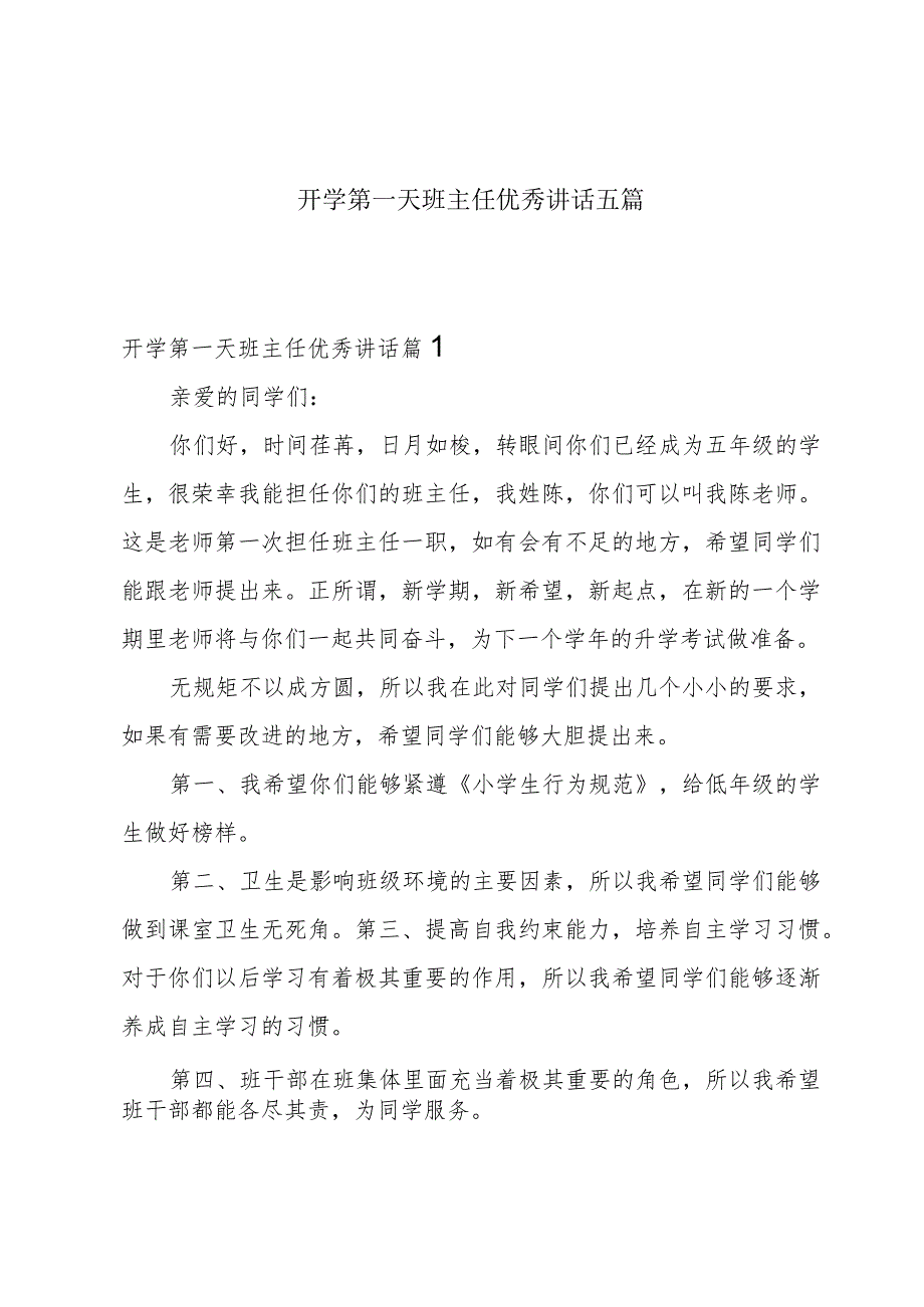 开学第一天班主任优秀讲话五篇.docx_第1页