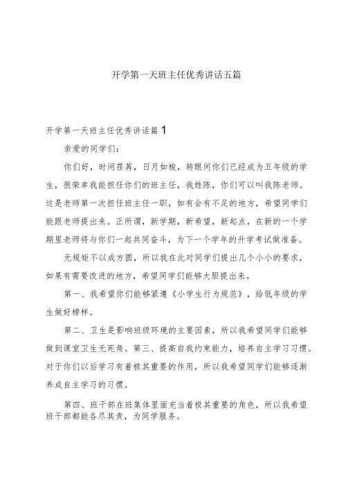 开学第一天班主任优秀讲话五篇.docx