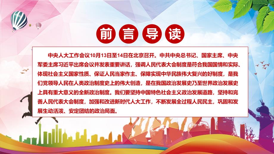 学习解读中央人大工作会议精神实用.pptx_第2页