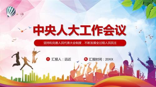 学习解读中央人大工作会议精神实用.pptx