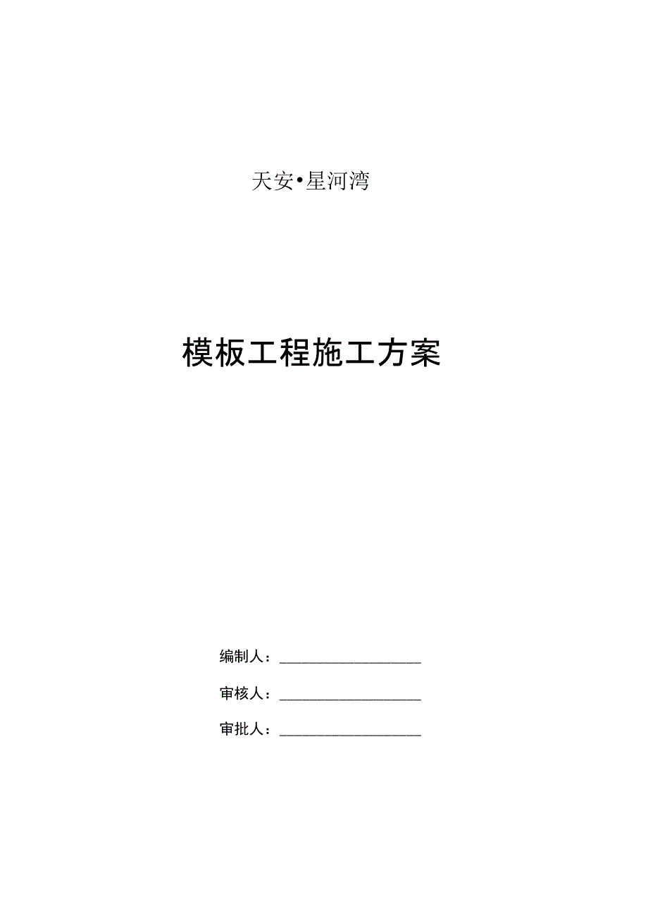 实用模板支撑系统方案设计.doc_第1页