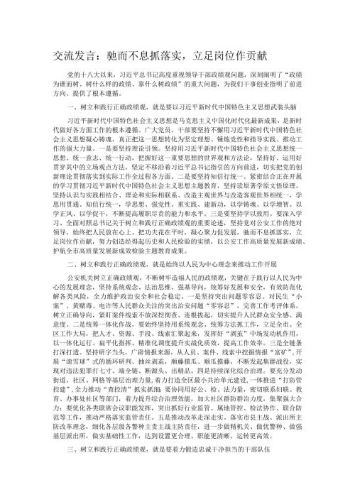 交流发言：驰而不息抓落实立足岗位作贡献.docx