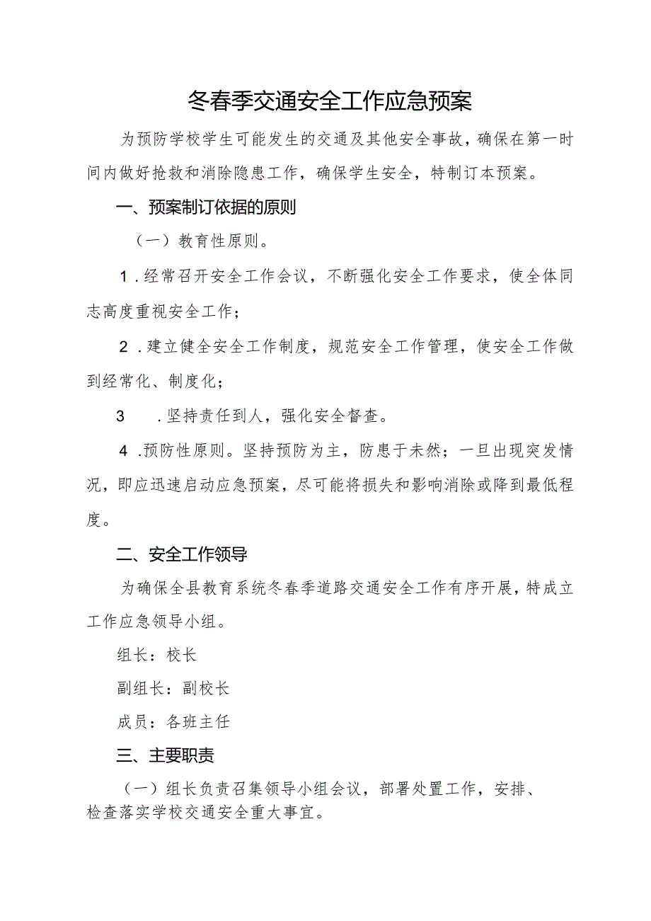 开展冬季道路交通安全应急预案.docx_第1页