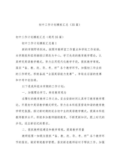 初中工作计划模板汇总（35篇）.docx
