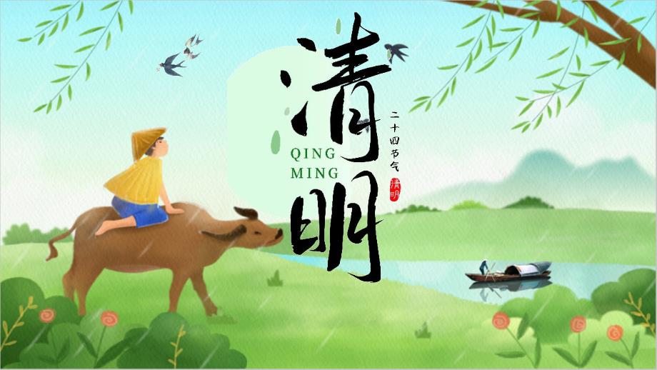 学习2022年中小学清明节主题教育课件.pptx_第1页