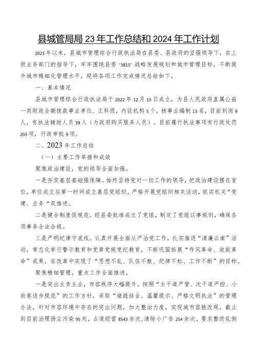县城管局2023年工作总结和2024年工作计划.docx