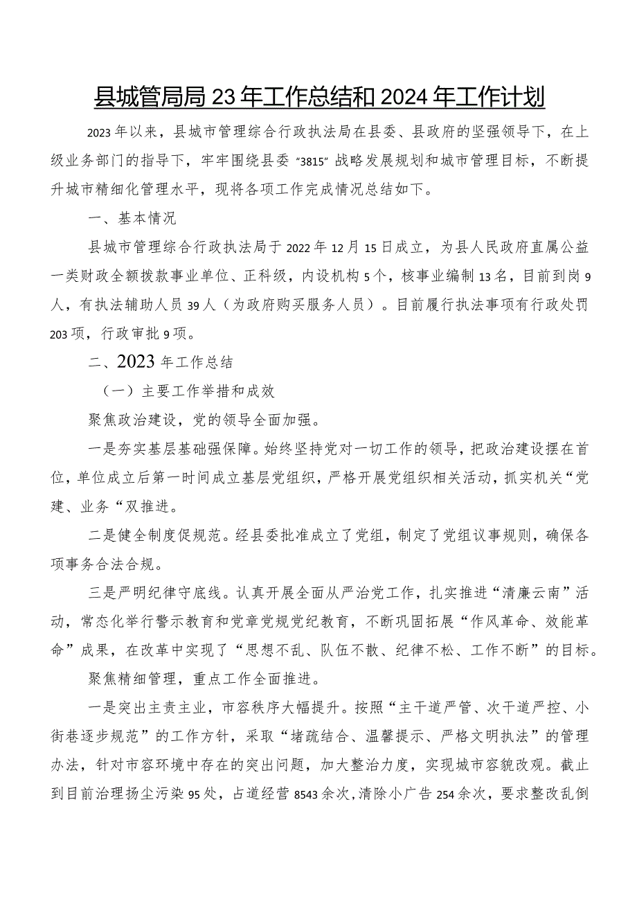 县城管局2023年工作总结和2024年工作计划.docx_第1页