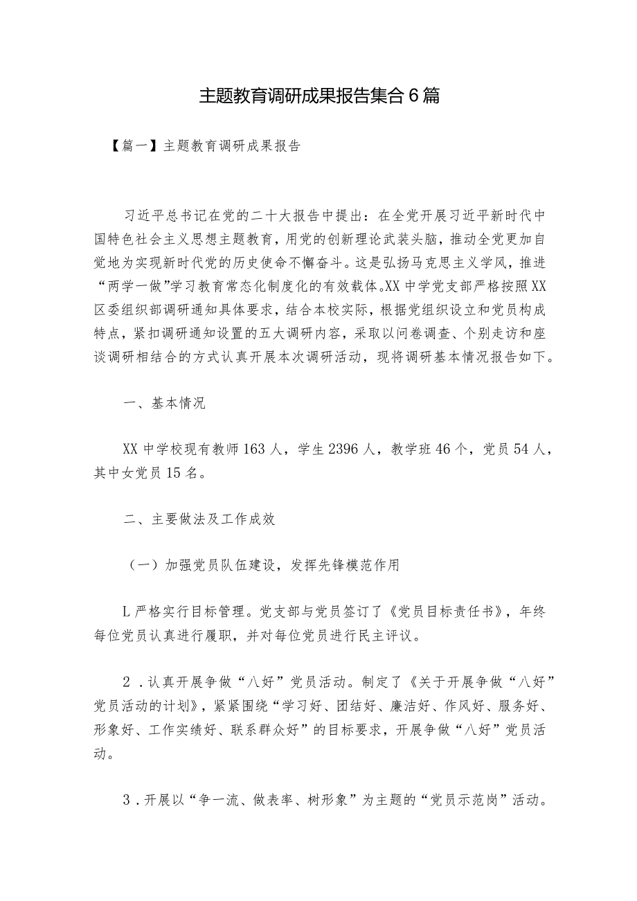 主题教育调研成果报告集合6篇.docx_第1页