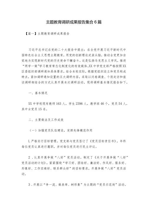主题教育调研成果报告集合6篇.docx