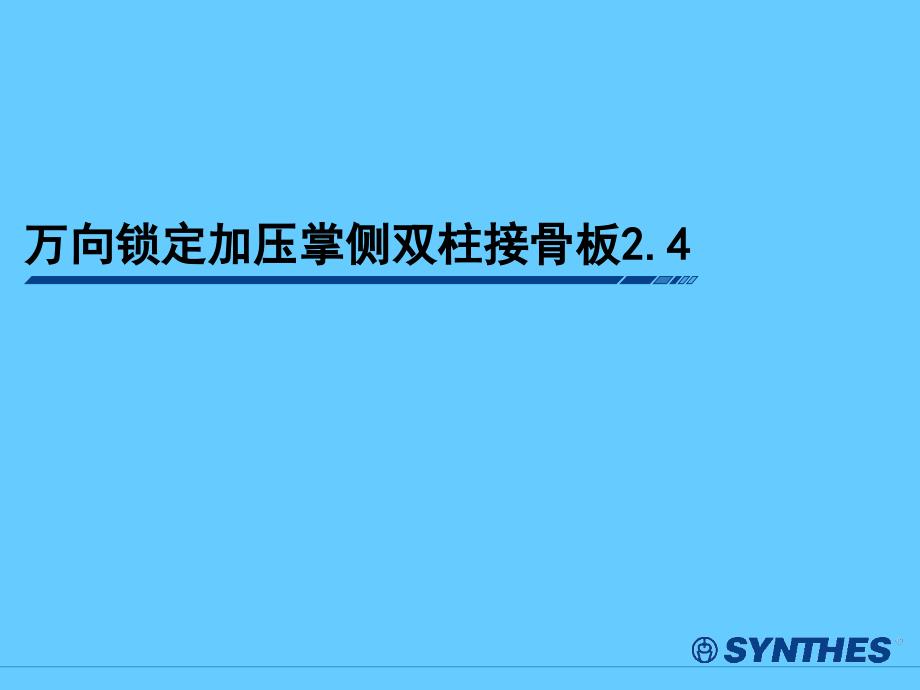 万向锁定加压掌侧双柱接骨板治疗桡骨远端骨折.ppt_第1页