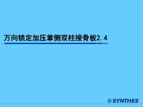 万向锁定加压掌侧双柱接骨板治疗桡骨远端骨折.ppt