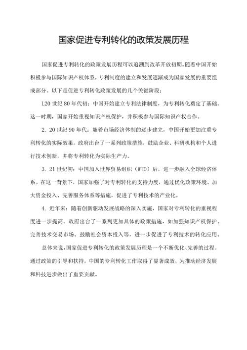 国家促进专利转化的政策发展历程.docx
