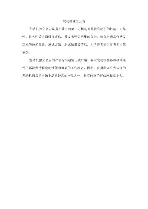 发动机独立公告.docx