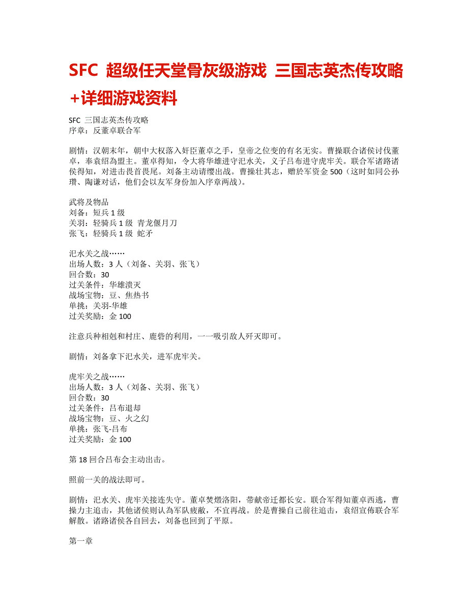 SFC三国志英杰传攻略详细游戏资料.doc_第1页