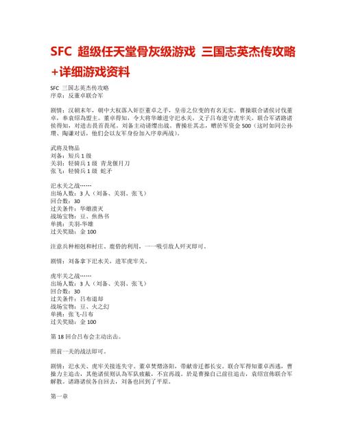 SFC三国志英杰传攻略详细游戏资料.doc