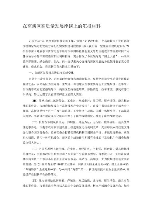 在高新区高质量发展座谈上的汇报材料.docx