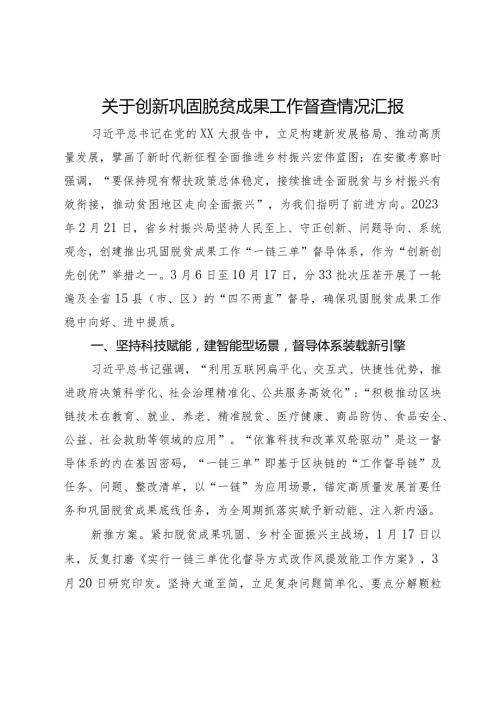 关于创新巩固脱贫成果工作督查情况汇报.docx