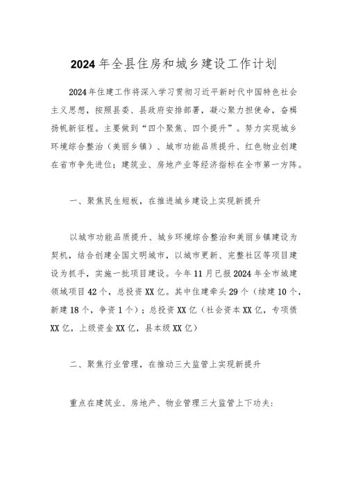 2024年全县住房和城乡建设工作计划.docx