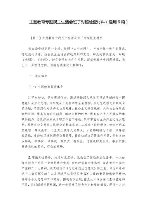 主题教育专题民主生活会班子对照检查材料(通用6篇)1.docx