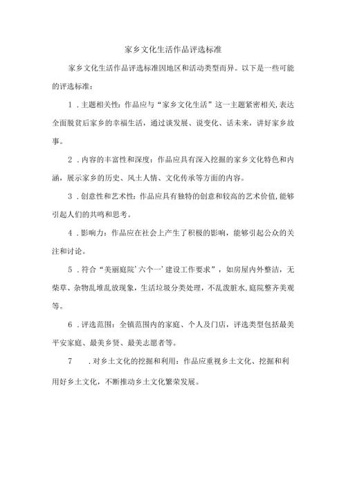 家乡文化生活作品评选标准.docx