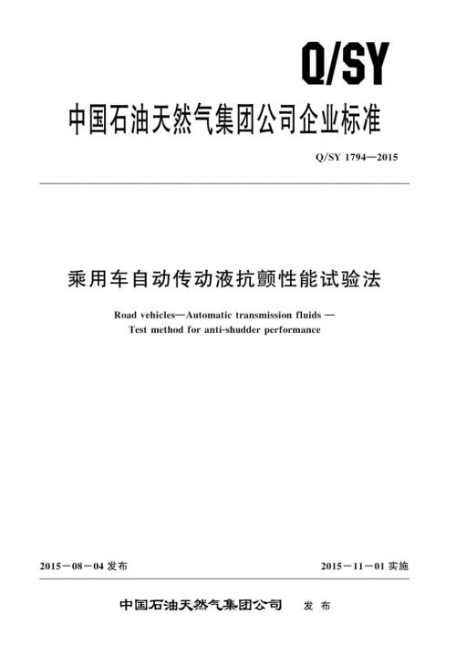 QSY1794乘用车自动传动液抗颤性能试验法.docx