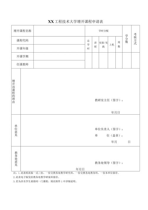 XX工程技术大学增开课程申请表（2023年）.docx