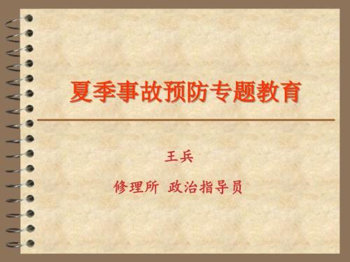 季节性事故预防课件.ppt