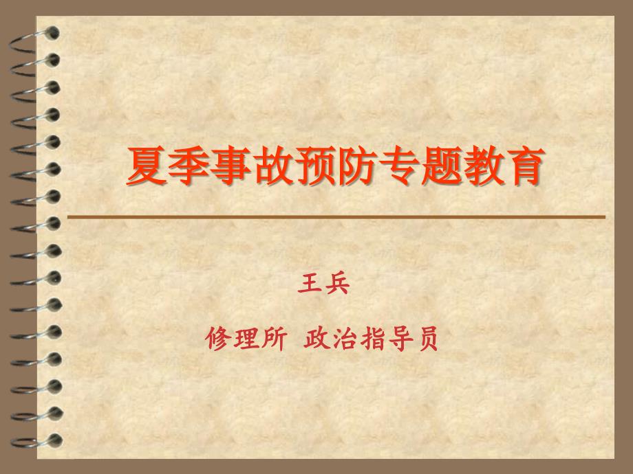 季节性事故预防课件.ppt_第1页