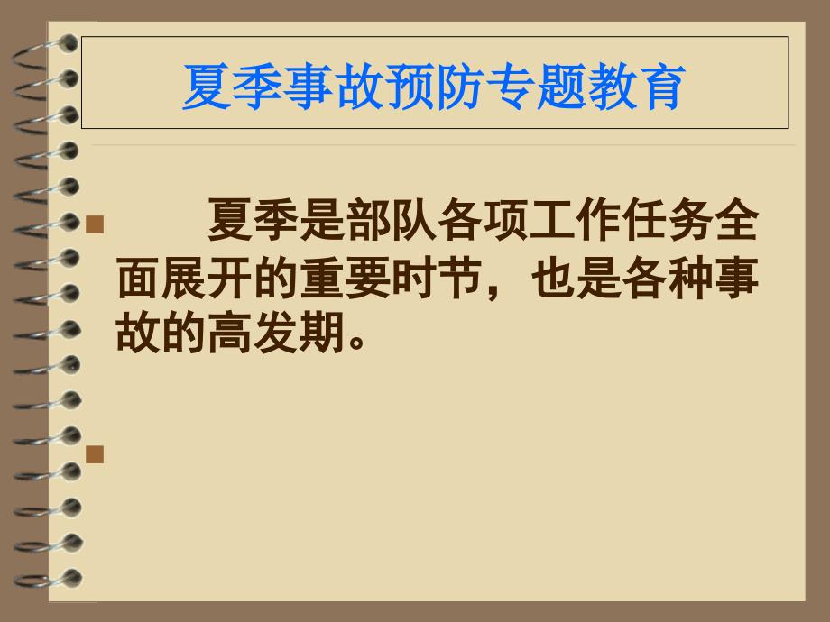 季节性事故预防课件.ppt_第2页
