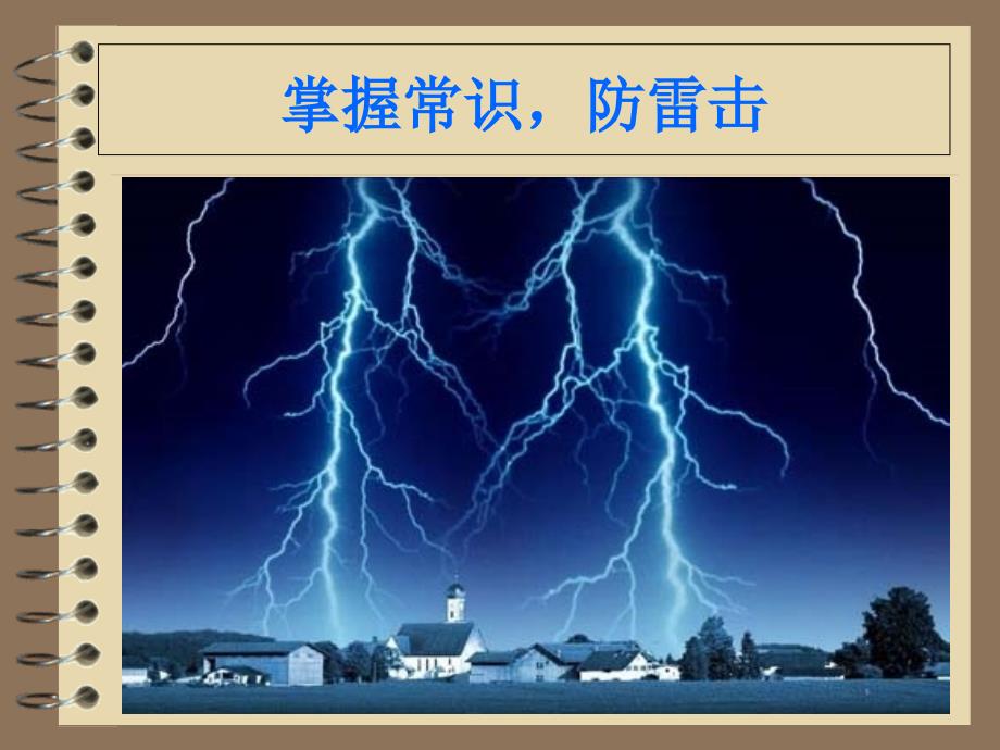 季节性事故预防课件.ppt_第3页