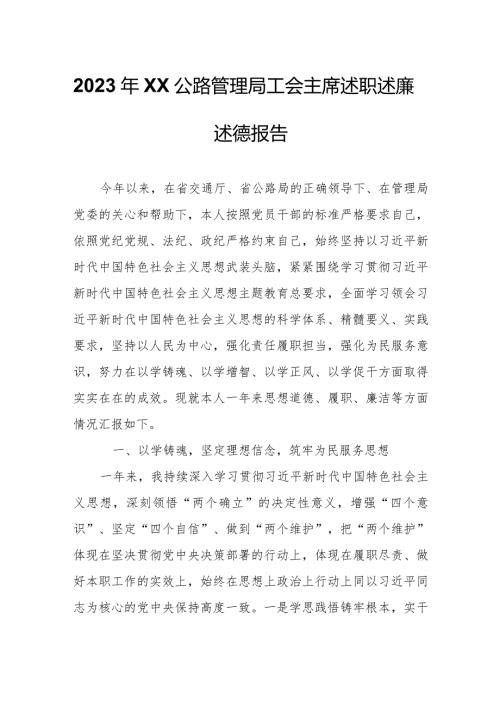 2023年XX公路管理局工会主席述职述廉述德报告.docx