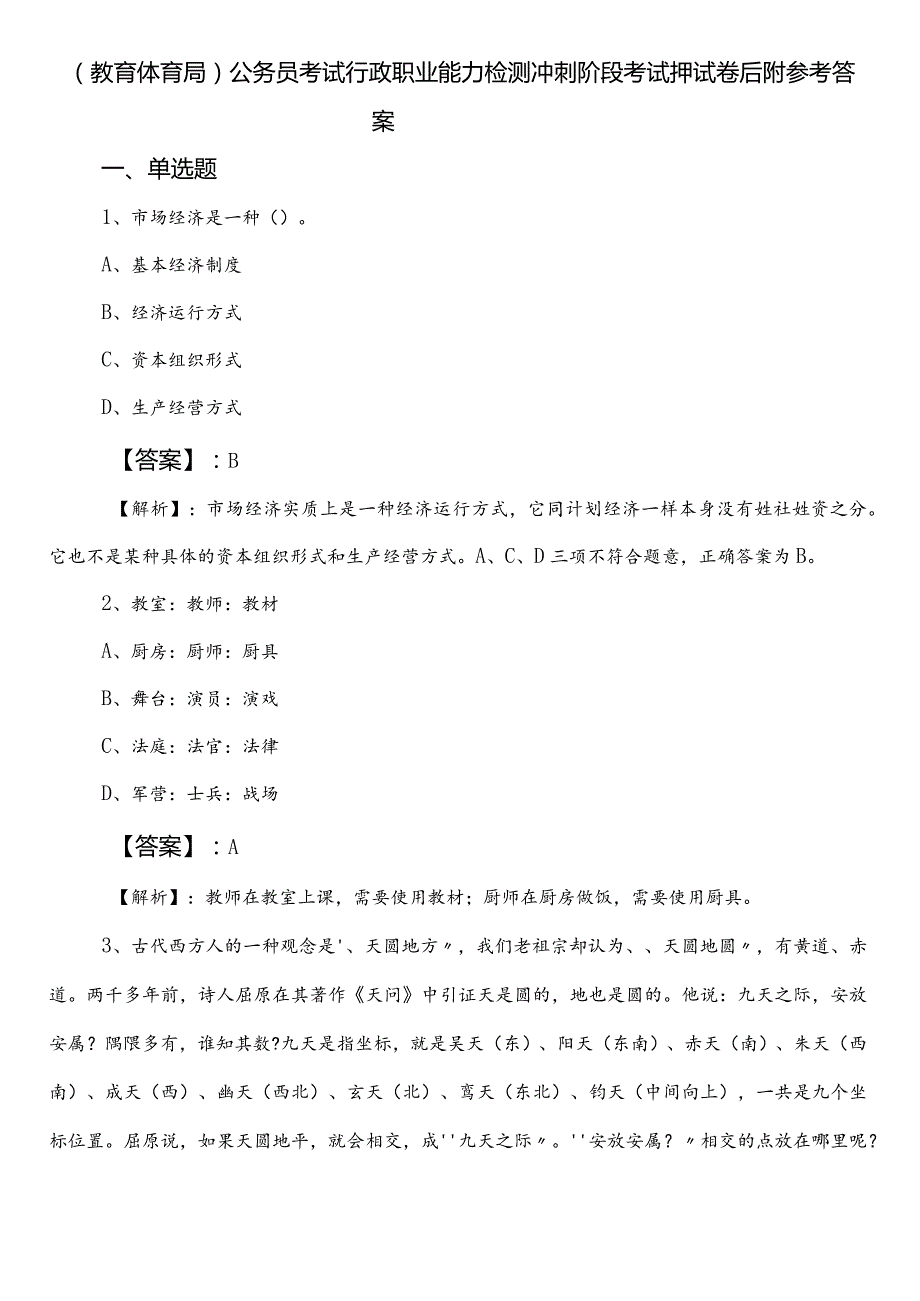 （教育体育局）公务员考试行政职业能力检测冲刺阶段考试押试卷后附参考答案.docx_第1页