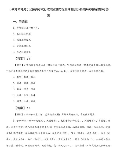 （教育体育局）公务员考试行政职业能力检测冲刺阶段考试押试卷后附参考答案.docx