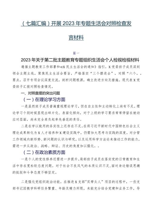 （七篇汇编）开展2023年专题生活会对照检查发言材料.docx