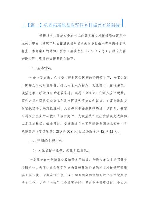 巩固拓展脱贫攻坚同乡村振兴有效衔接六篇.docx