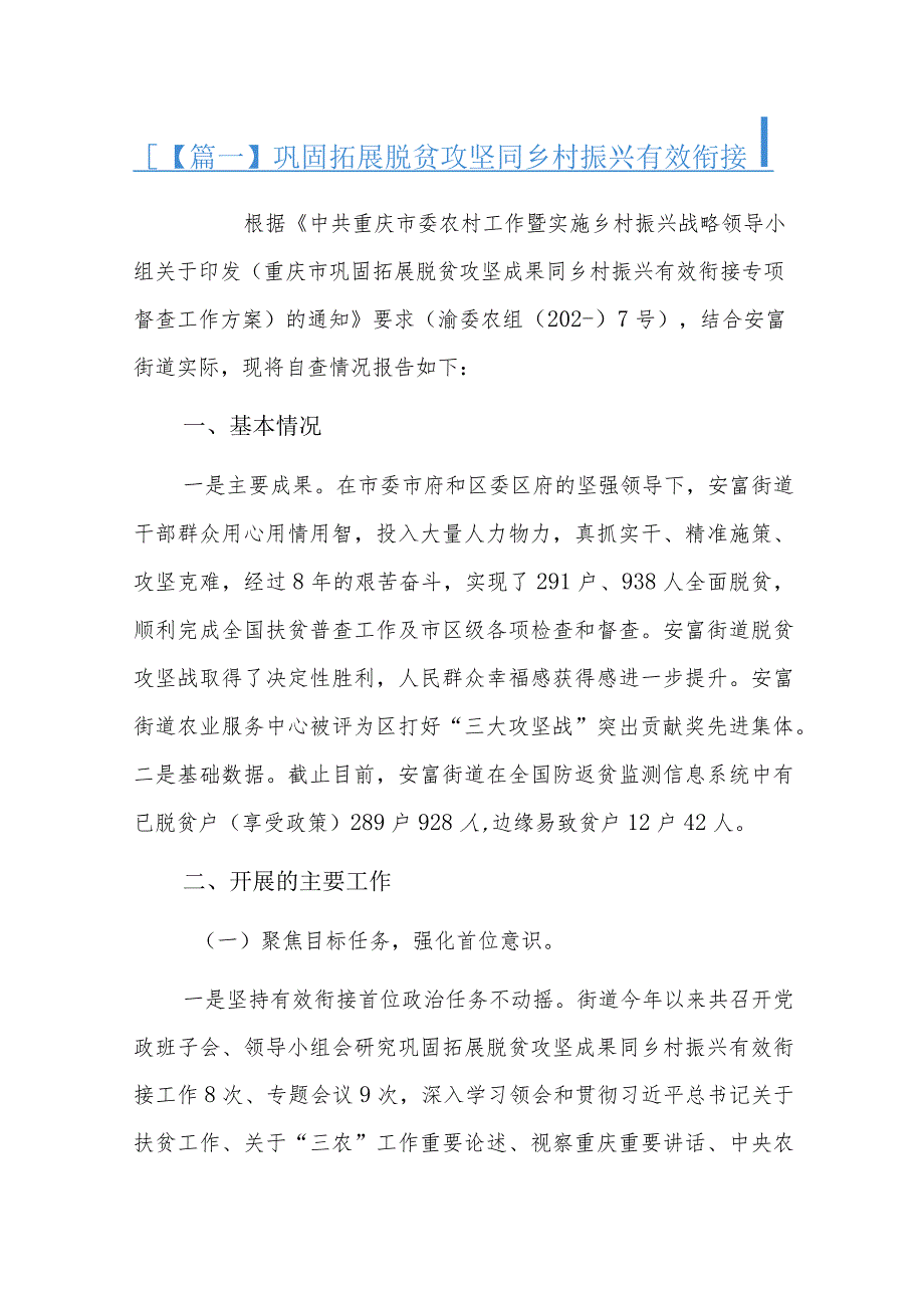 巩固拓展脱贫攻坚同乡村振兴有效衔接六篇.docx_第1页