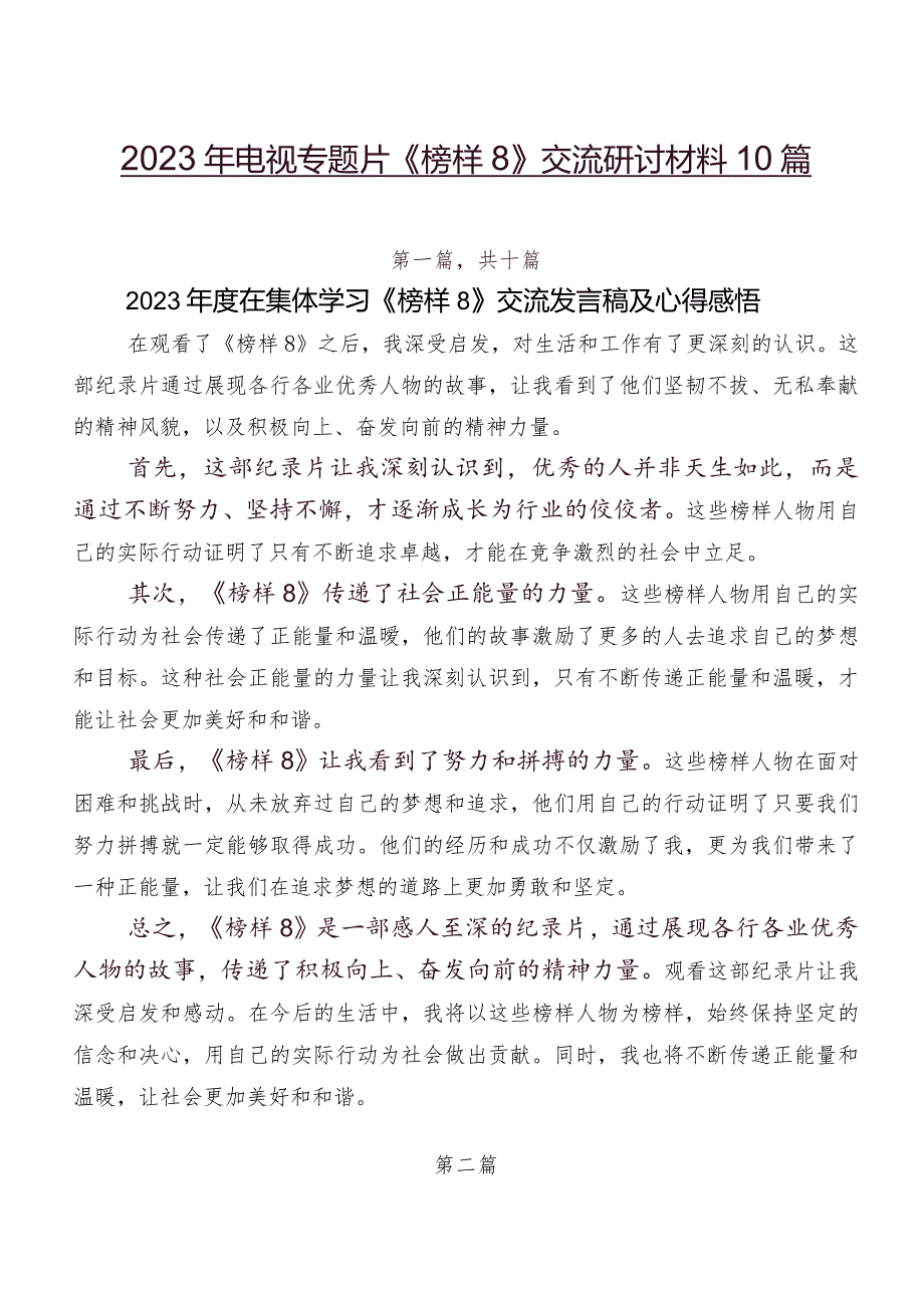 2023年电视专题片《榜样8》交流研讨材料10篇.docx_第1页