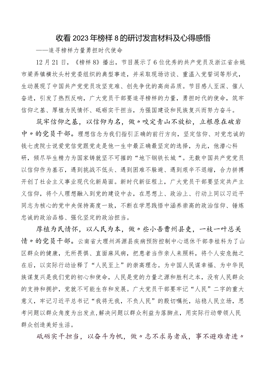2023年电视专题片《榜样8》交流研讨材料10篇.docx_第2页